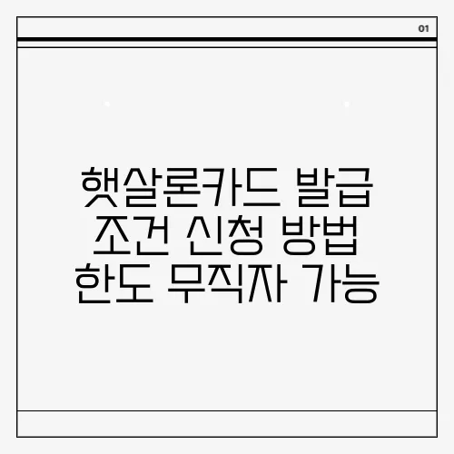 햇살론카드 발급 조건 신청 방법 한도 무직자 가능