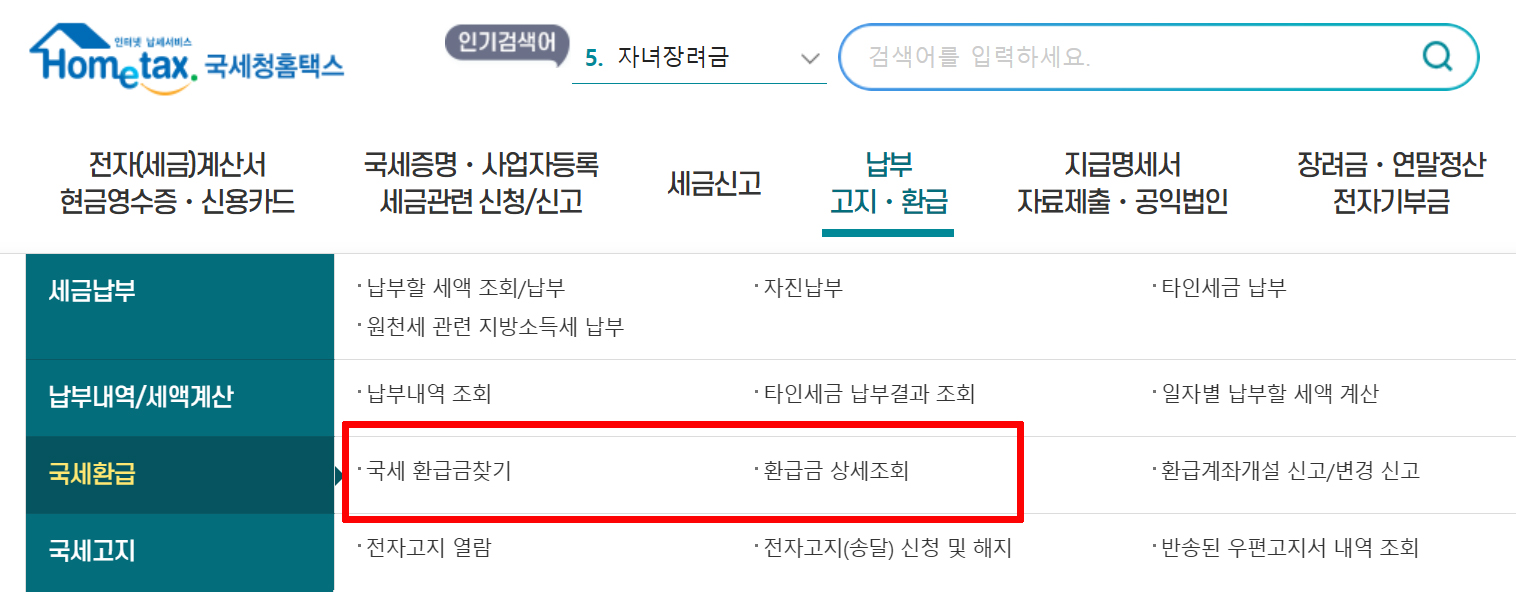 01. 국세 환급금 홈택스_현재홈