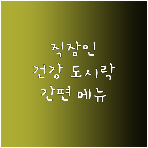 바쁜 직장인을 위한 건강 도시락: 영..