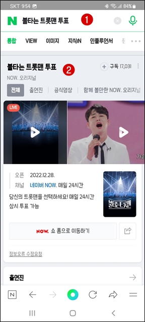 네이버 검색창에 불타는 트롯맨 투표 검색