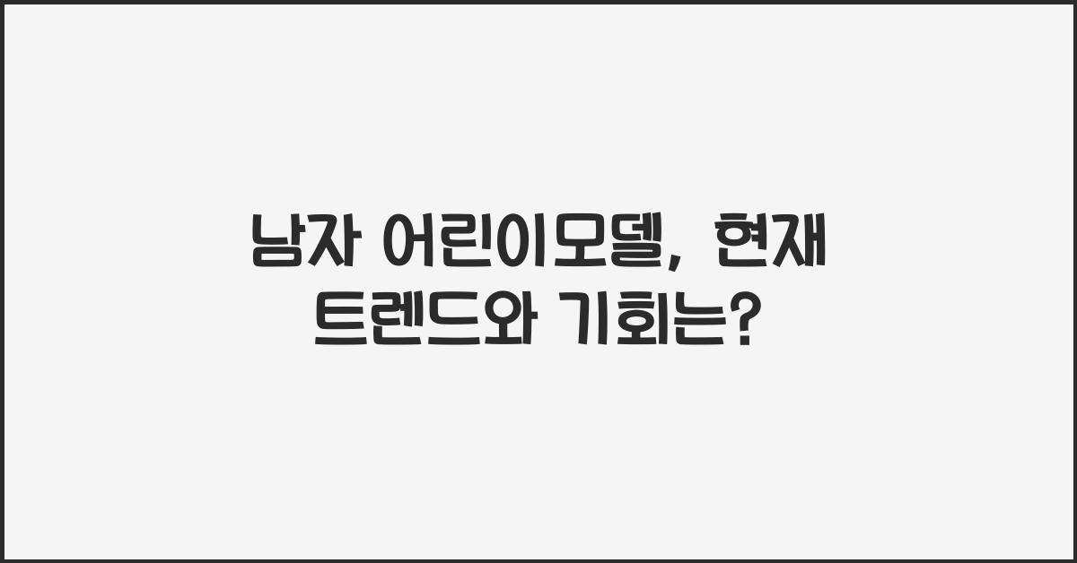 남자 어린이모델
