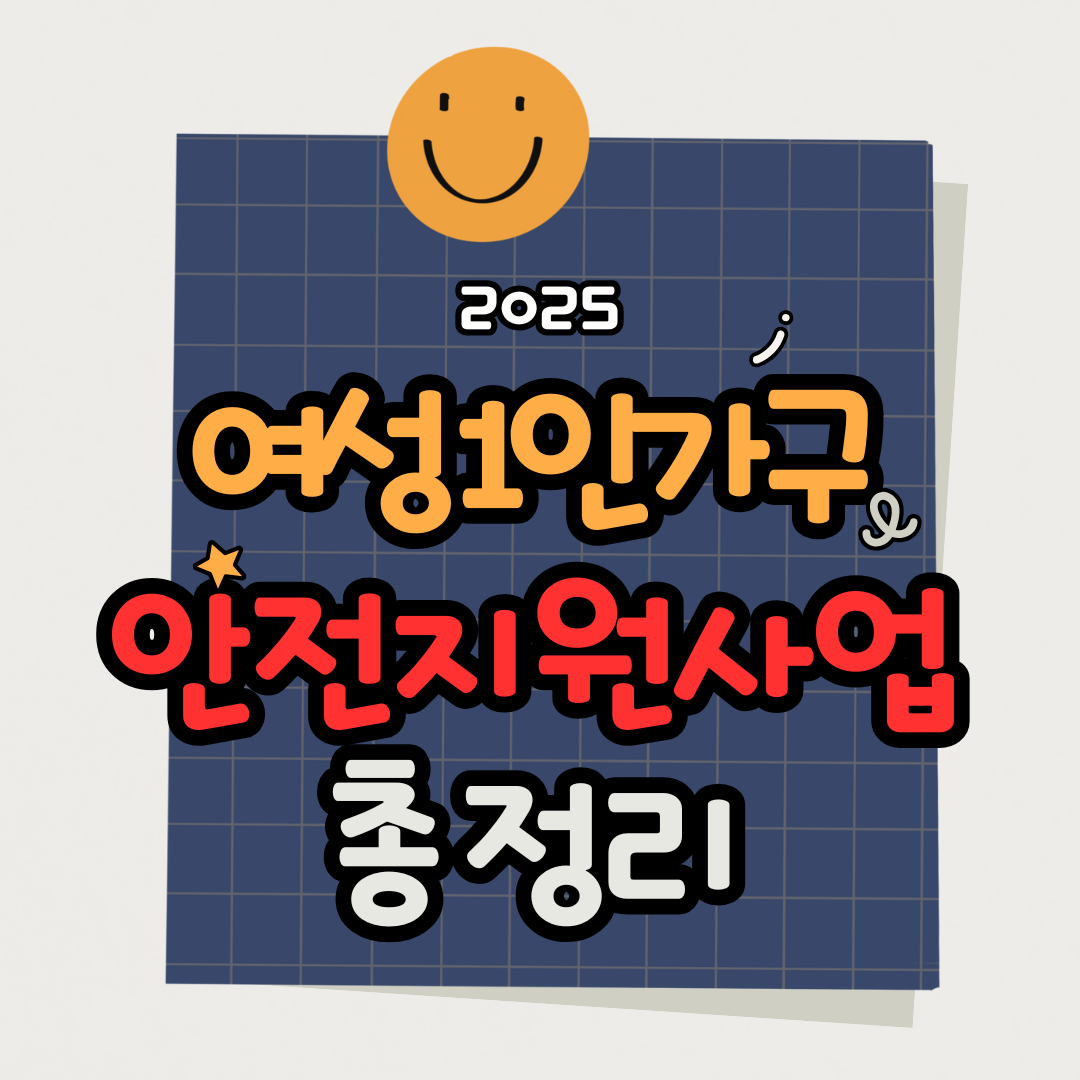 2025 여성 1인 가구 안전지원사업 신청방법 및 지원내용 총정리