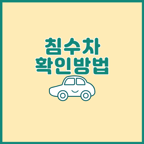 침수차 확인방법 썸네일