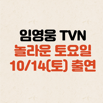 임영웅 놀라운 토요일 출연 10/14(토)