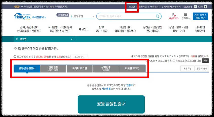 국세청 홈택스 로그인 화면 
종합소득세 환급금 조회