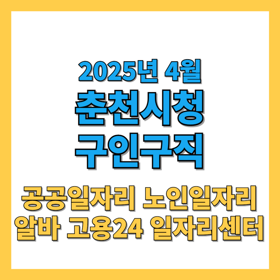 춘천시청-구인구직-2025년4월