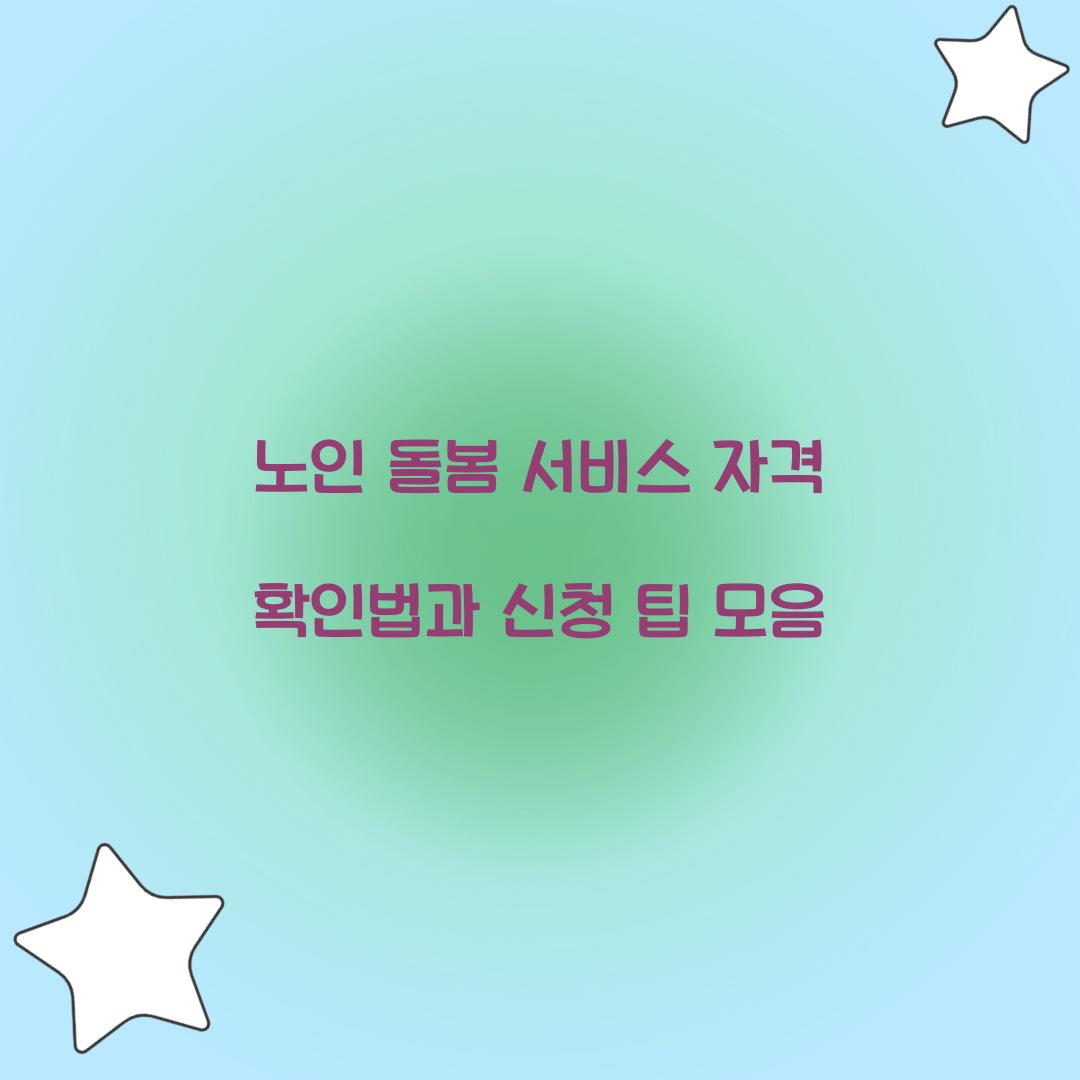 노인 돌봄 서비스 자격 확인법