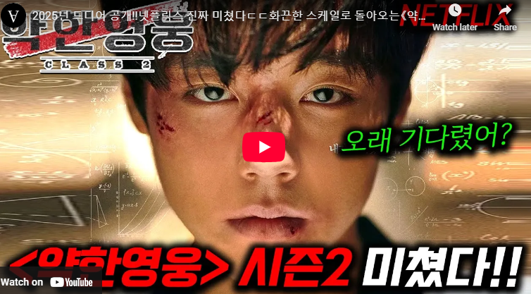약한영웅 class 2 출연진 줄거리 시즌 2 개봉일