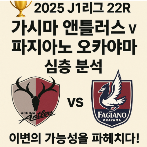 🏆 2025 J1리그 22R: 가시마 앤틀러스 vs 파지아노 오카야마 심층 분석 - 이변의 가능성을 파헤치다!