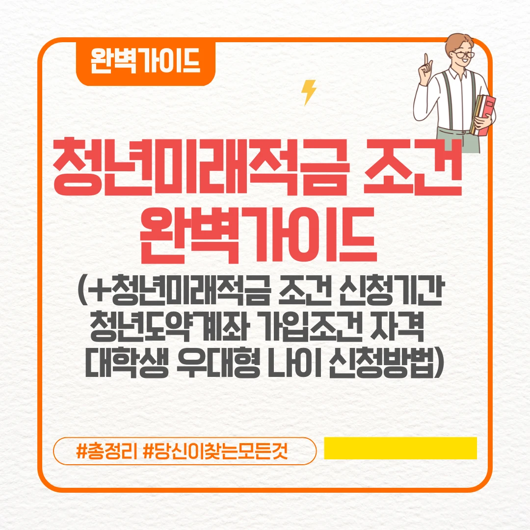 청년미래적금 조건 완벽가이드 (+청년미래적금 조건 청년도약계좌 가입조건 자격조건 가구소득 부부 중위소득 군인 공무원 군대 무직)