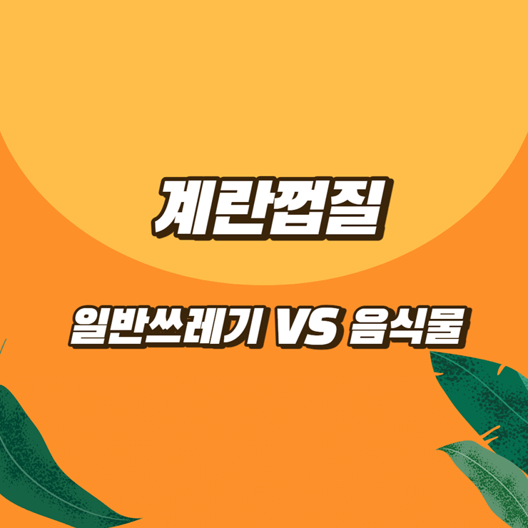 계란껍질 일반쓰레기