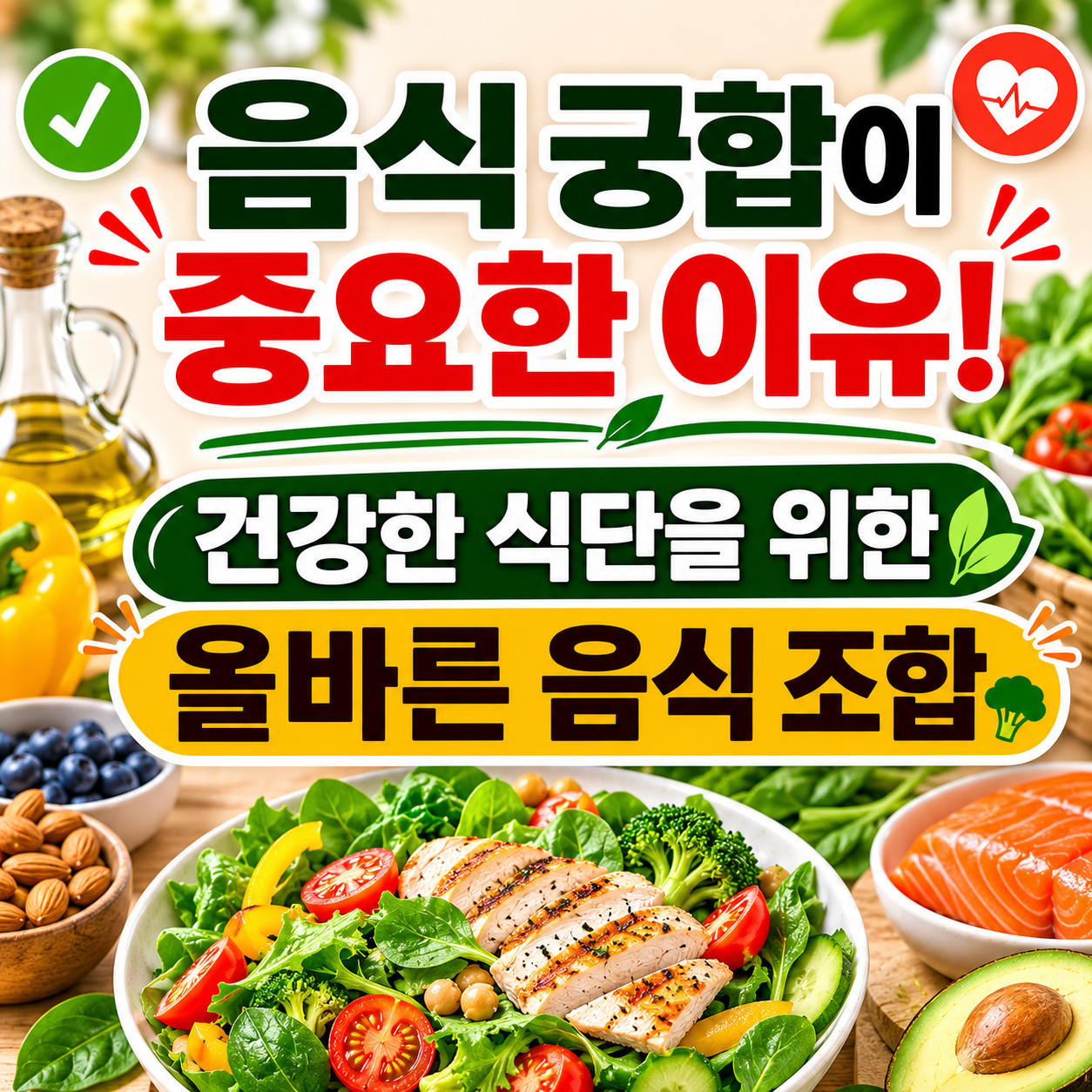 음식 궁합이 중요한 이유