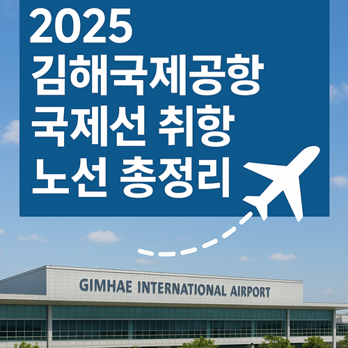 2025 김해국제공항 국제선 취항 노선 총정리 썸네일