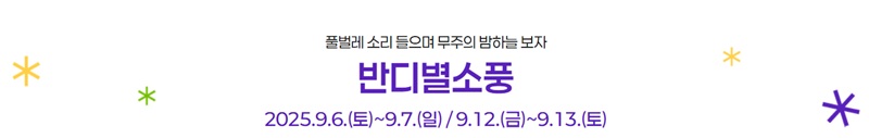 2025 무주 반딧불 축제｜반디별소풍 신청 방법 총정리