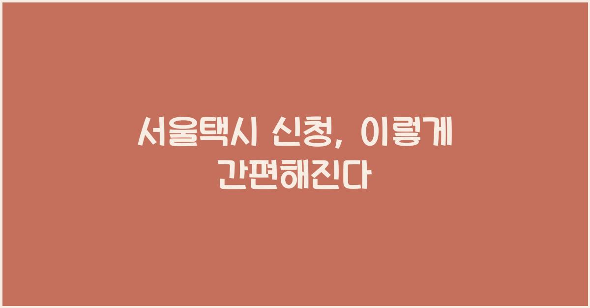서울택시 신청