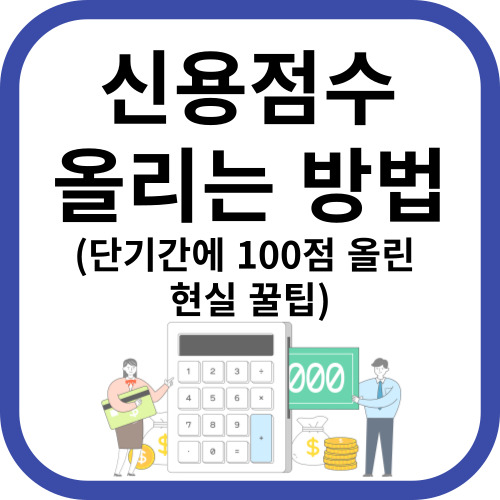 신용점수 올리는 방법