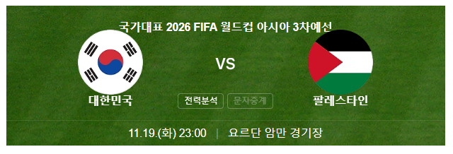 대한민국 vs 팔레스타인 축구 중계