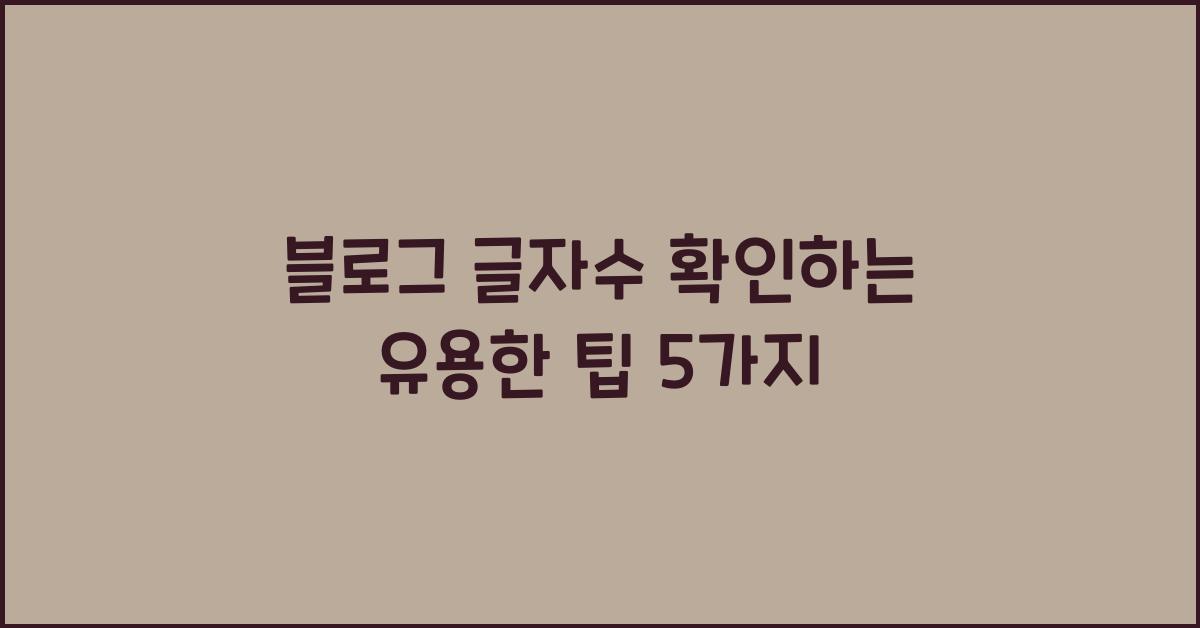 블로그 글자수