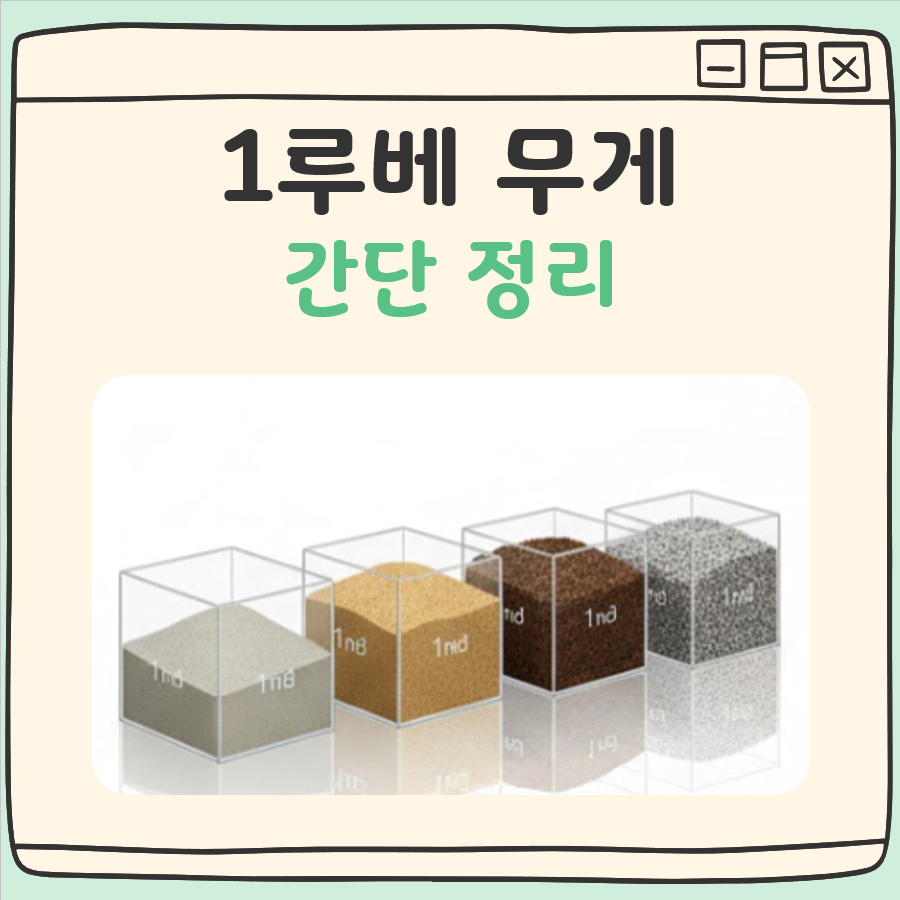 1루베 무게 대표 이미지