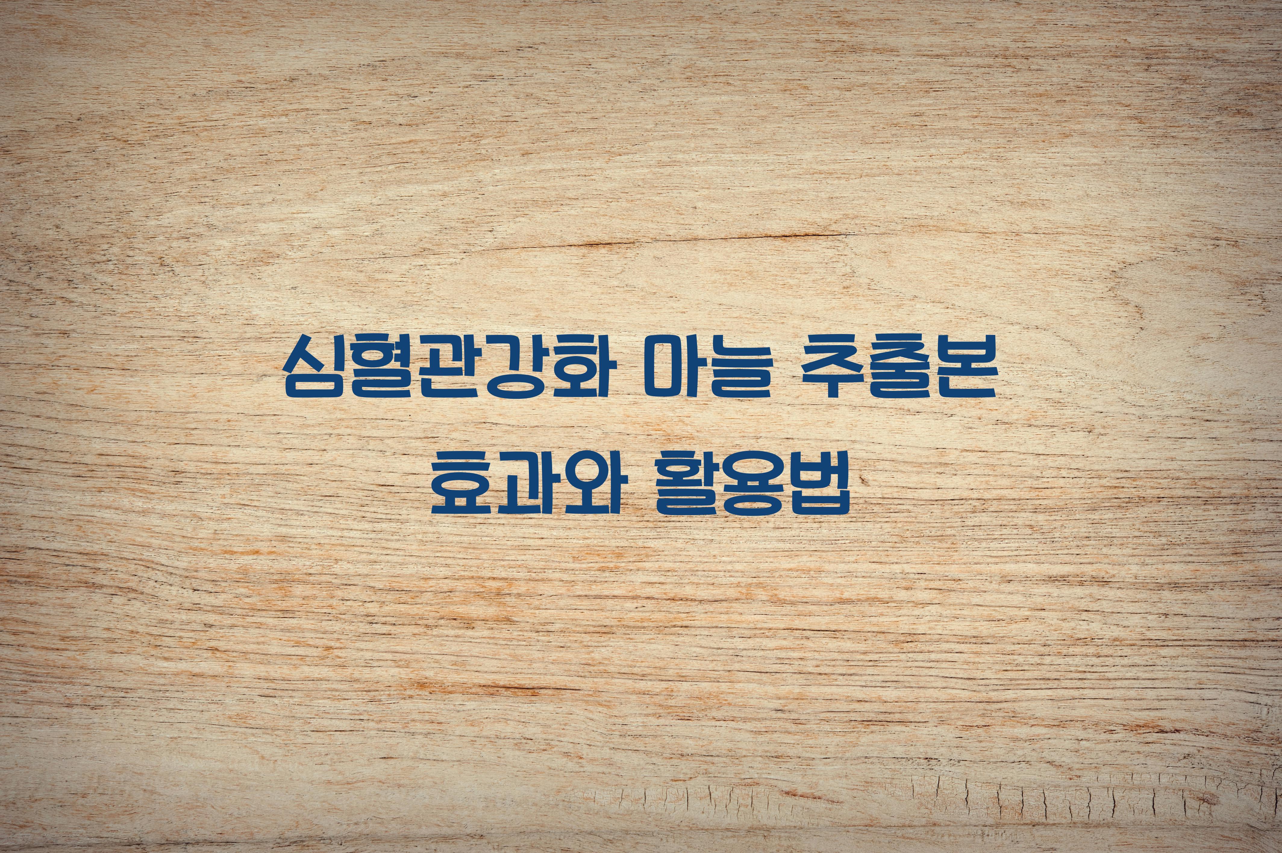 심혈관강화 마늘 추출본