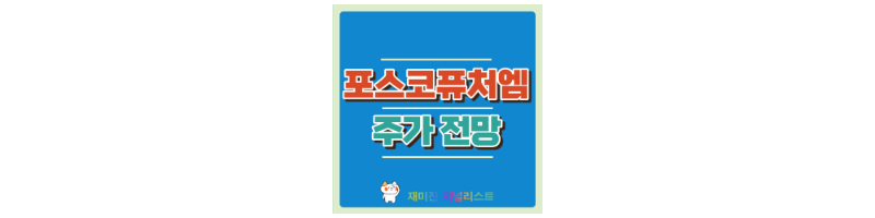포스코퓨처엠주가