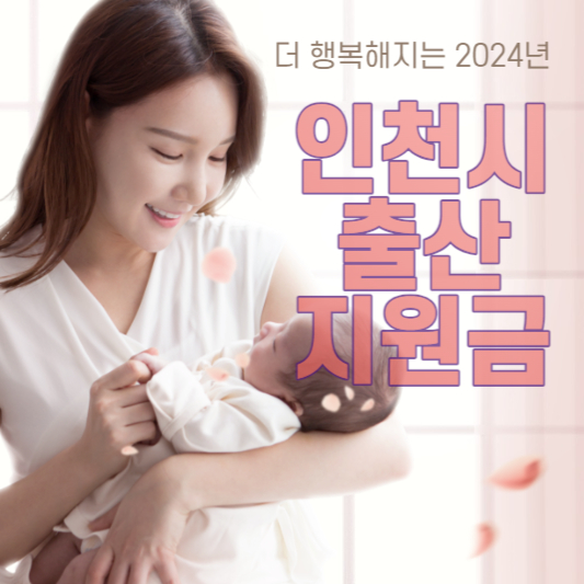 인천 출산 지원금
