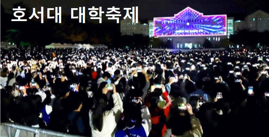 호서대 대학축제