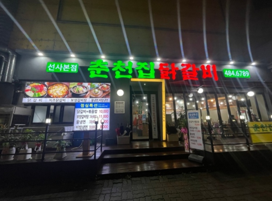 출처- 업체 사진 대전 춘천집 닭갈비 외관