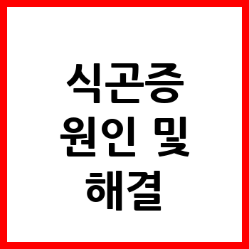 식곤증 원인 및 해결 방법