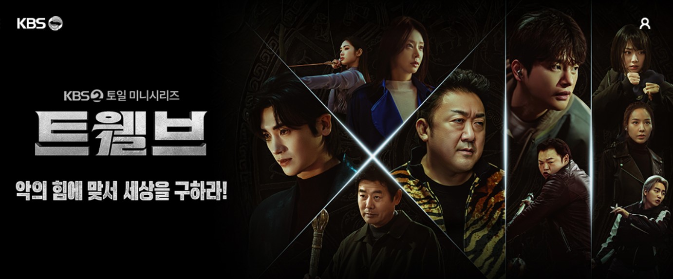 트웰브 등장인물 출연진 몇부작 KBS 드라마 재방송 보러가기 무료 다시보기 OTT