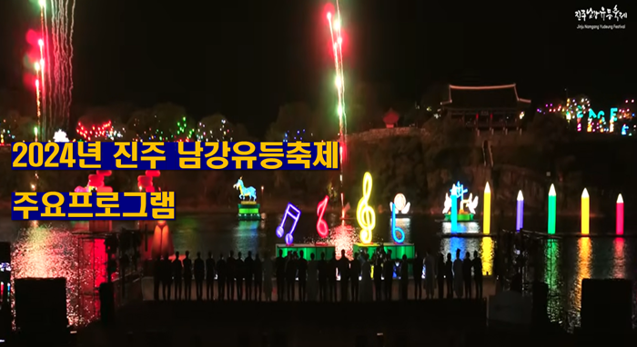진주-남강유등축제-주요-프로그램