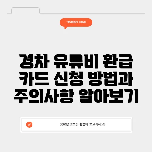 경차 유류비 환급 카드 신청 방법과 주의사항 알아보기