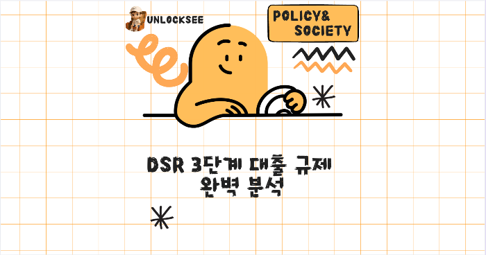 DSR 3단계 대출 규제 완벽 분석 2025년 📈