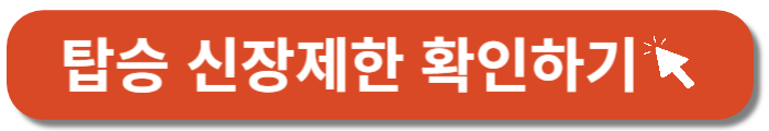 에버랜드-탑승신장제한-바로가기버튼
