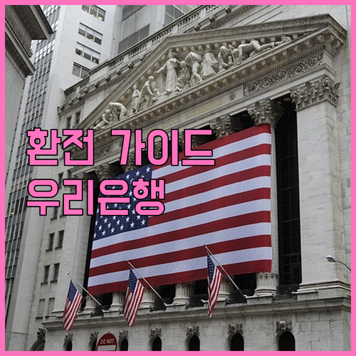 우리은행 환전 가이드: 쉽고 안전하게