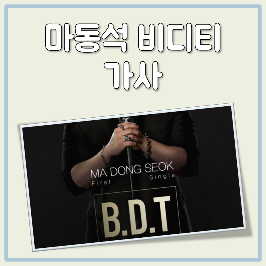 마동석 비디티 가사 대표 이미지