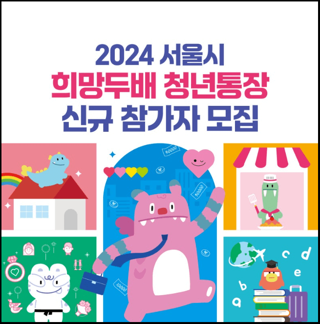 희망두배-청년통장-신청서류-바로가기-모음