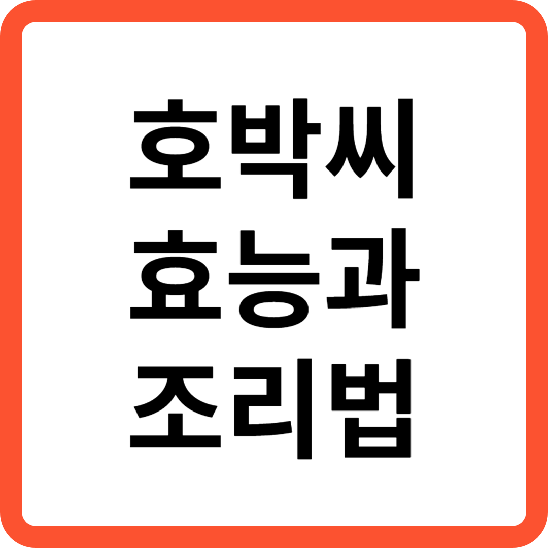 호박씨 효능과 조리법