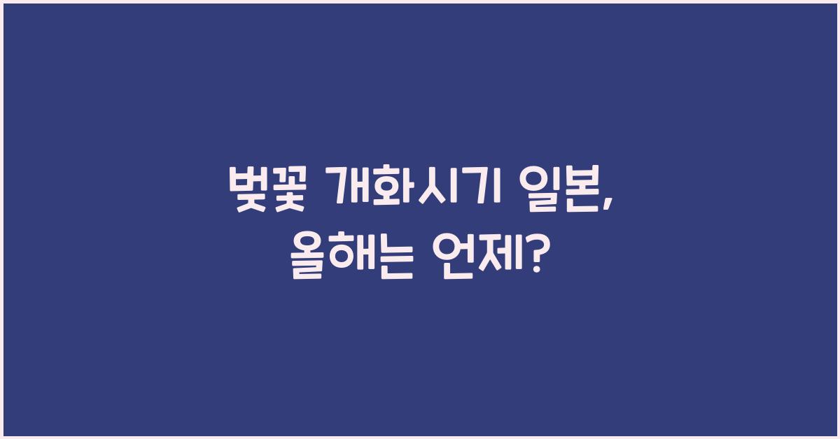 벚꽃 개화시기 일본