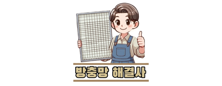 군포시 방충망