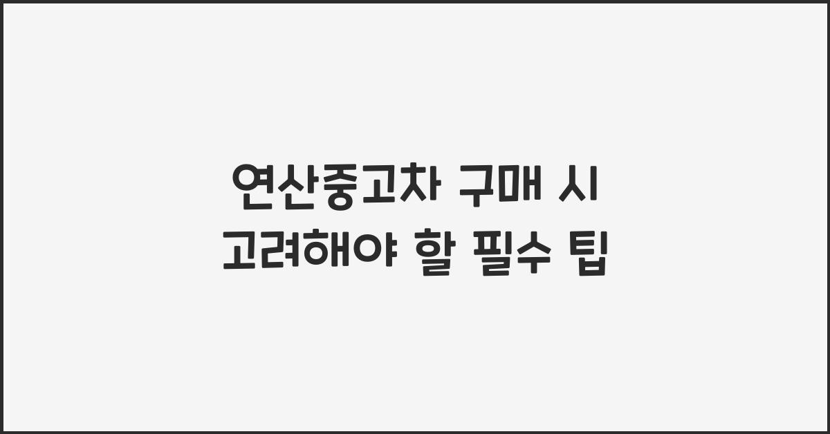 연산중고차