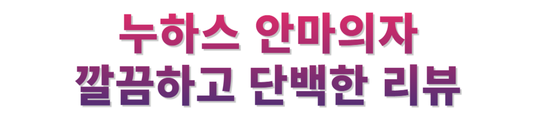 누하스 안마의자 후기
