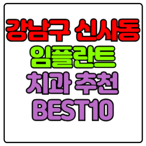 강남구 신사동 임플란트 치과 가격 비용 싼 곳,저렴한 곳,잘하는 곳,유명한 곳 BEST10 추천