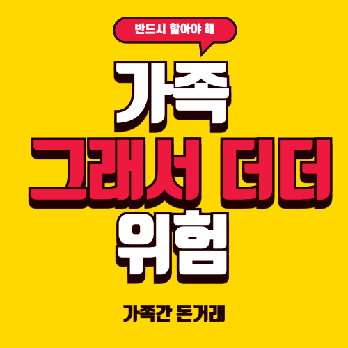 가족간 돈거래, 그냥 주면 증여세 폭탄? 반드시 알아야 할 기준 정리