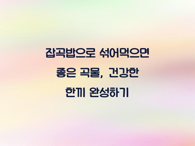 잡곡밥으로 섞어먹으면 좋은 곡물