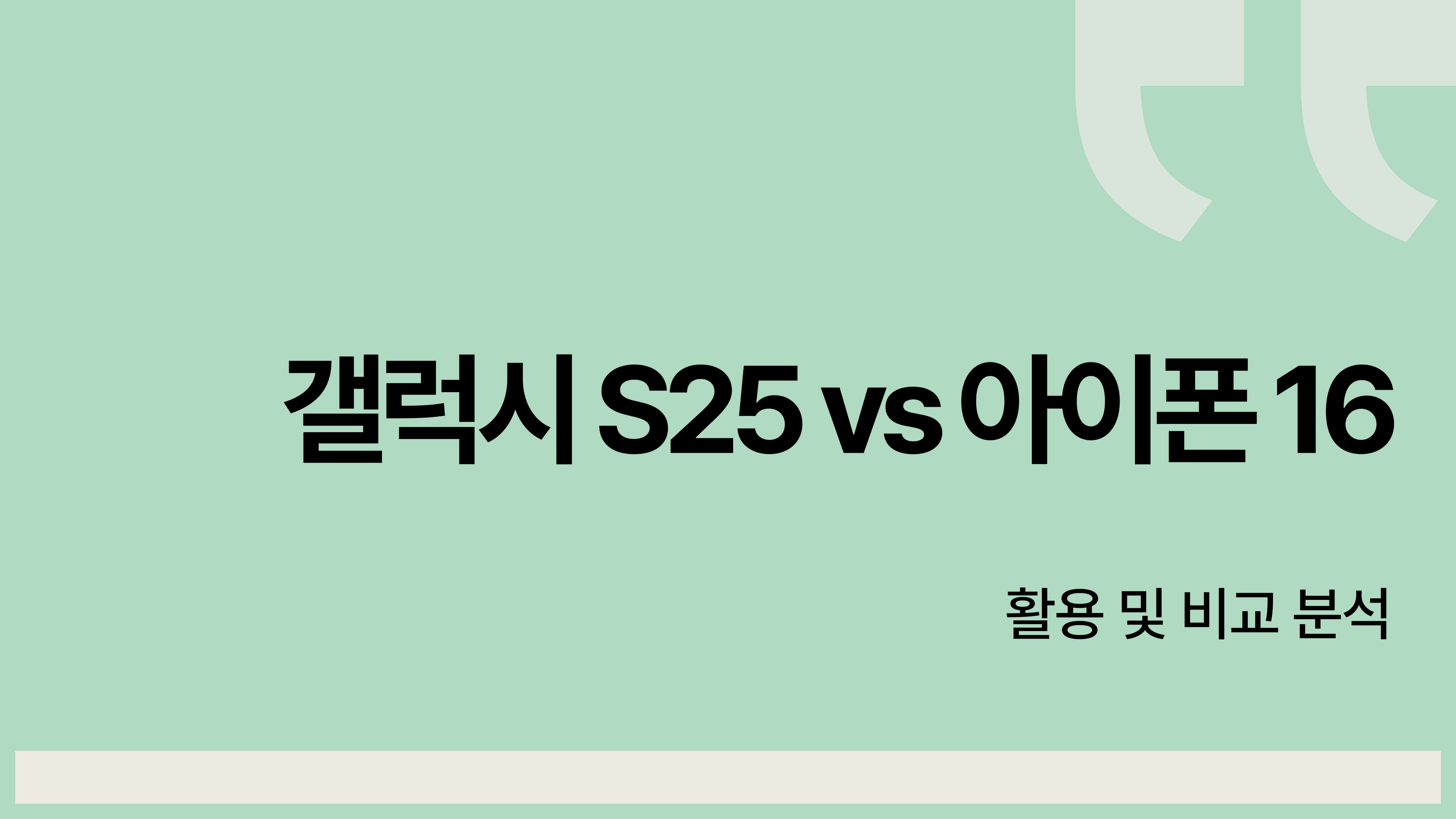 갤럭시 S25 vs 아이폰 16, 활용 및 비교 분석