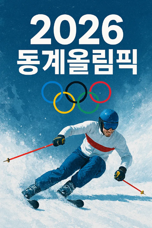 2026 동계올림픽-썸네일이미지