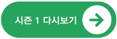 낭만 닥터 김사부 2 다시보기