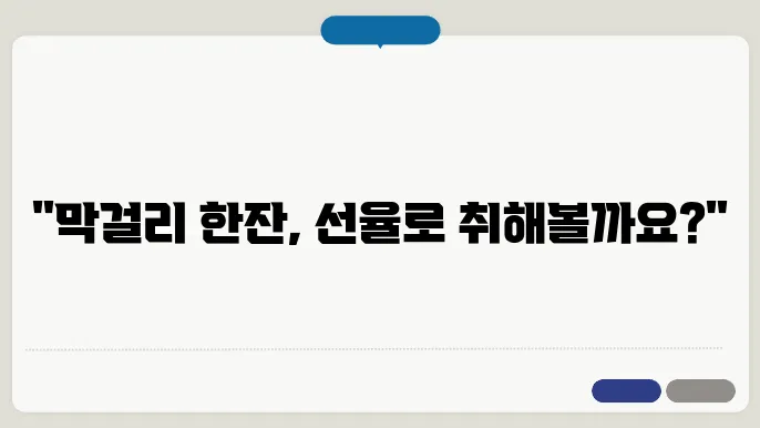 막걸리 한잔 악보