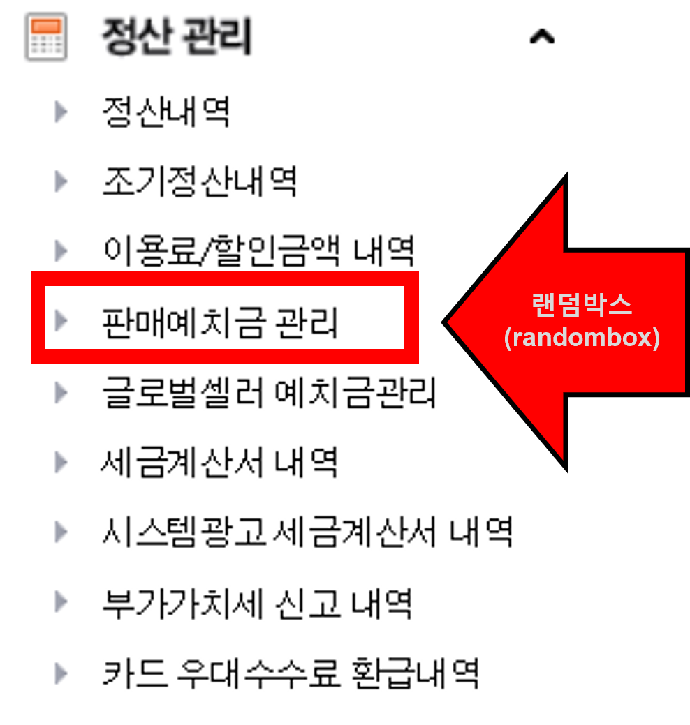 지마켓, 옥션 ESM plus 판매예치금 출금방법